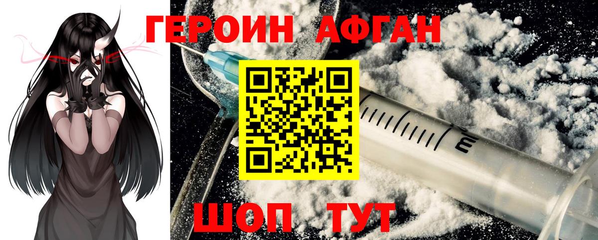 Героин афганец  Вход с VPN  Первоуральск 